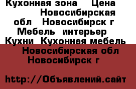 Кухонная зона. › Цена ­ 3 500 - Новосибирская обл., Новосибирск г. Мебель, интерьер » Кухни. Кухонная мебель   . Новосибирская обл.,Новосибирск г.